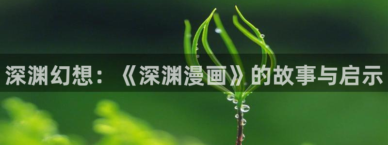 哔咔漫画正版下载：深渊幻想：《深渊漫画》的故事与启示