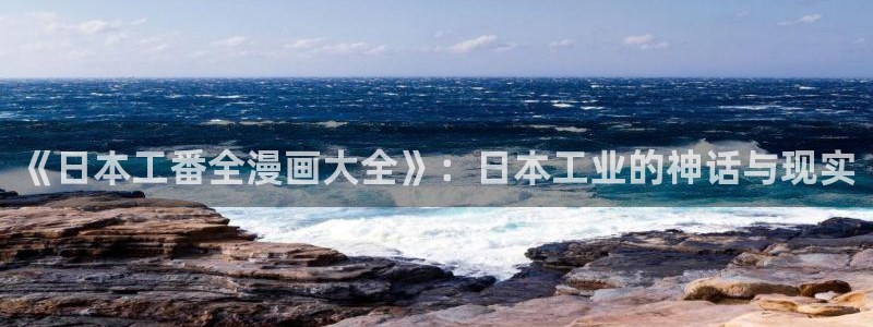 哔咔漫画官网版下载：《日本工番全漫画大全》：日本工业的神话与现实