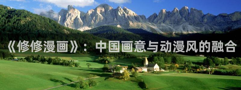 哔咔漫画18十下载android：《修修漫画》：中国画意与动漫风的融合
