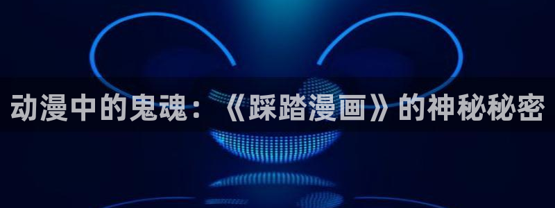 哔哩哔咔漫画：动漫中的鬼魂：《踩踏漫画》的神秘秘密