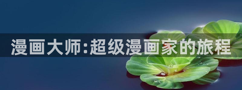 变身emergence哔咔漫画：漫画大师:超级漫画家的旅程