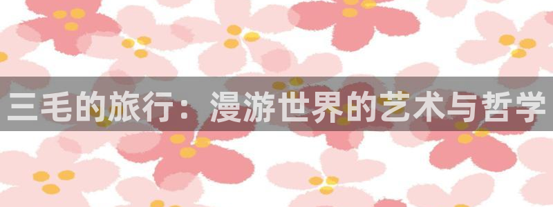 哔咔漫画官网在线看：三毛的旅行：漫游世界的艺术与哲学