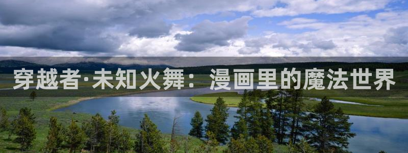 哔咔漫画网页版怎么进：穿越者·未知火舞：漫画里的魔法世界