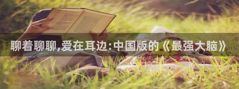 哔咔漫画在线免费下载：聊着聊聊,爱在耳边:中国版的《最强大脑》