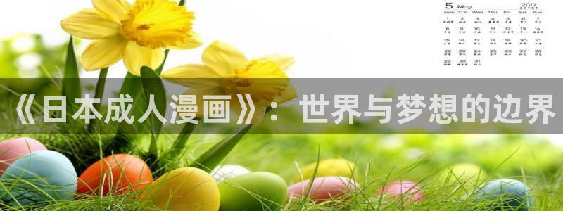 哔咔漫画官网网页入口：《日本成人漫画》：世界与梦想的边界