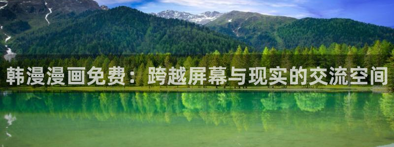 哔咔漫画抖漫：韩漫漫画免费：跨越屏幕与现实的交流空间