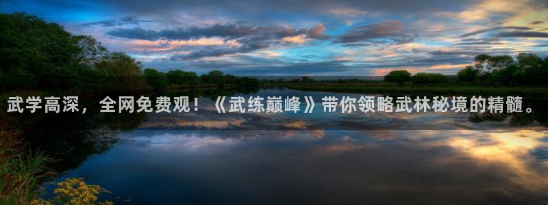 哔咔漫画在哪里下载：武学高深，全网免费观！《武练巅峰》带你领略武林秘境的精髓。