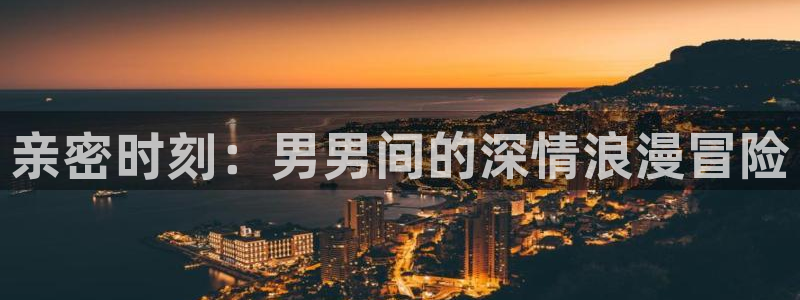 变身emergence哔咔漫画：亲密时刻：男男间的深情浪漫冒险