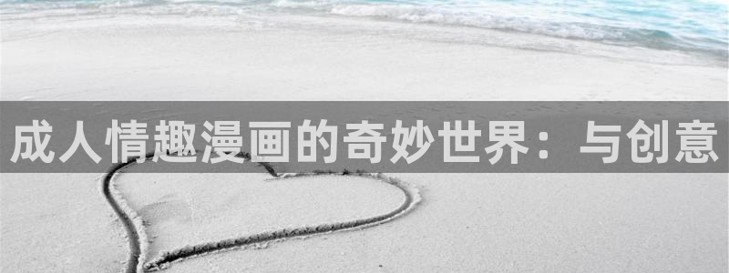 哔咔漫画正版下载：成人情趣漫画的奇妙世界：与创意