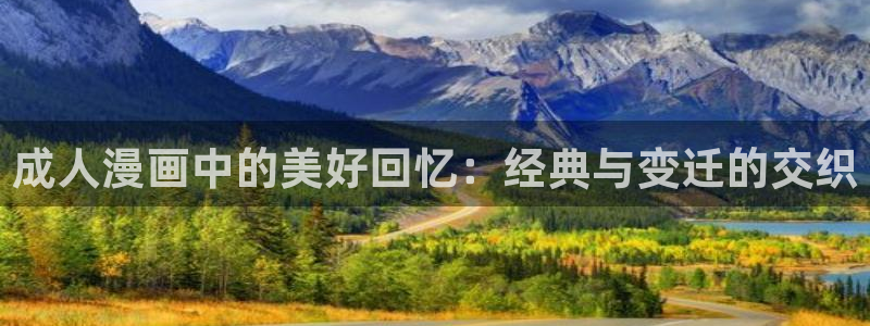 哔咔漫画免梯子：成人漫画中的美好回忆：经典与变迁的交织