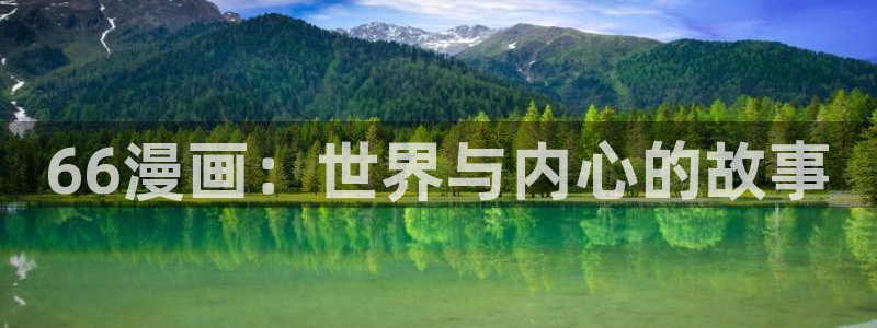 哔咔漫画官网最新版本：66漫画：世界与内心的故事