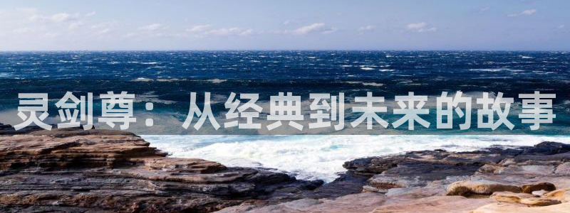 哔咔漫画加载不出来图片：灵剑尊：从经典到未来的故事